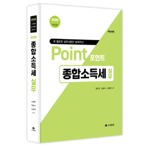 2026 포인트 종합소득세 실무 교재