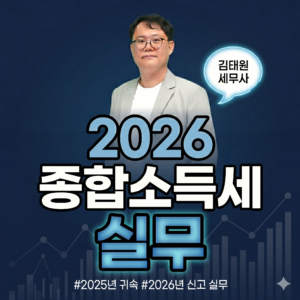 2026 종합소득세 실무