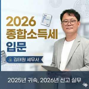 2026 종합소득세 입문