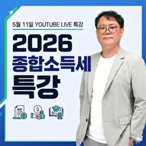 2026 종합소득세 특강