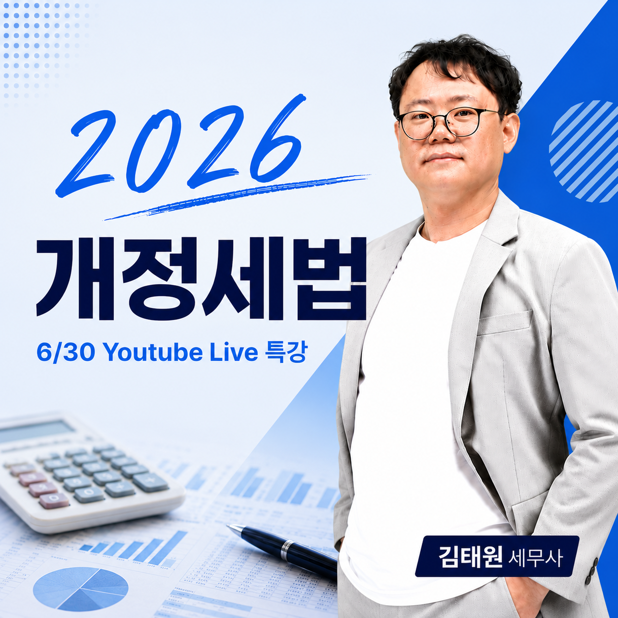 2026 개정세법