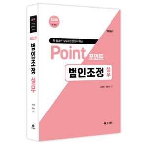2026 포인트 법인조정 실무 교재