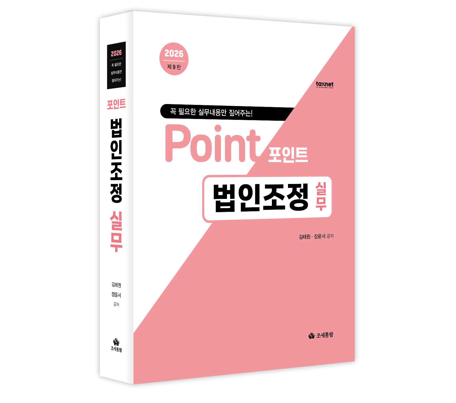 2026 포인트 법인조정 실무 교재