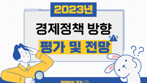 2023년 경제정책 방향에서 발표한 부동산 세제 완화 및 주택임대사업자의 세제 지원 복원에 대한 평가와 전망(BY 이한우    2023.02.23)