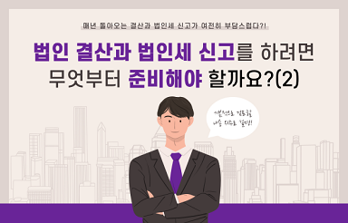 법인 결산과 법인세 신고를 하려면 무엇부터 준비해야 할까요?(2)(BY 김수종    2023.02.27)