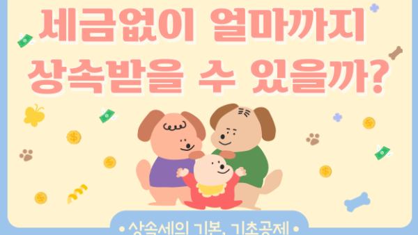 세금없이 얼마까지 상속받을 수 있을까? - 상속세의 기본, 기초공제 -(BY 이환주    2023.03.23)