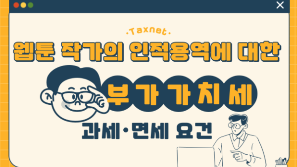 웹툰 작가의 인적용역에 대한 부가가치세 과세·면세 요건(BY 이한우    2023.04.03)