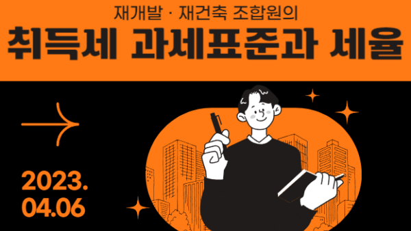 재개발·재건축 조합원의 취득세 과세표준과 세율(BY 산티아고    2023.04.06)