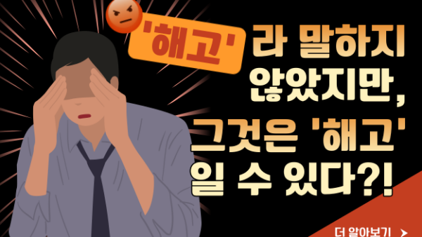 ‘해고’라 말하지 않았지만, 그것은 ‘해고’일 수 있다?!(BY 이남준    2023.04.10)