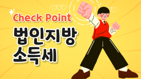 법인지방소득세 check point(BY 송영관    2023.04.20)