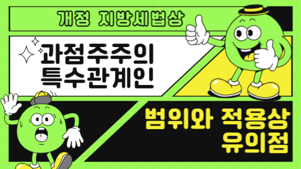 개정 지방세법상 과점주주의 특수관계인 범위와 적용상 유의점(BY 전동흔    2023.04.24)