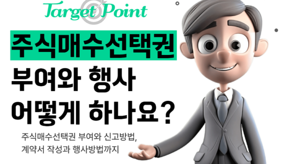 [Target Point] 주식매수선택권 부여와 행사 어떻게 하나요?(BY 택스넷    2023.05.10)