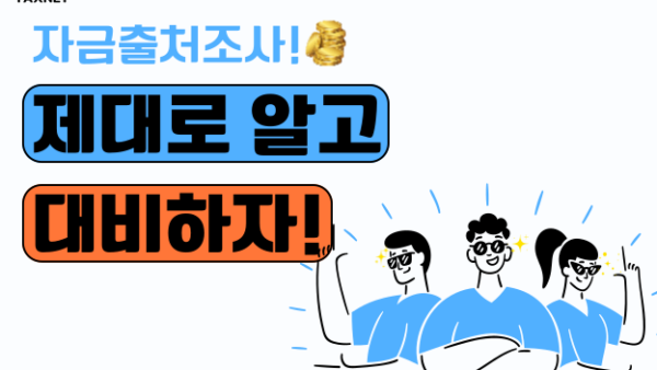 자금출처조사! 제대로 알고 대비하자!(BY 이환주    2023.06.05)