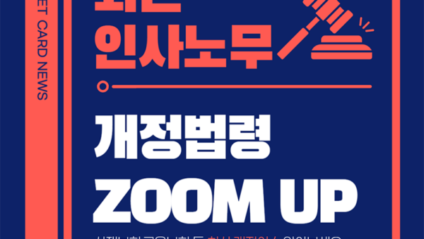 산재보험 등 최신 인사노무 개정법령 ZOOM UP(BY 택스넷    2023.06.22)