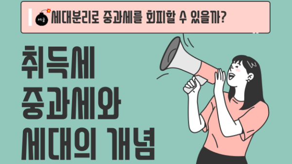 세대분리로 중과세를 회피할 수 있을까? - 취득세 중과세와 세대의 개념(BY 황범석    2023.06.29)