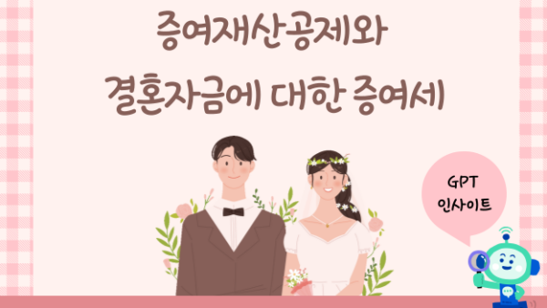 증여재산공제와 결혼자금에 대한 증여세(BY 택스넷    2023.07.19)