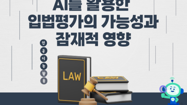 AI를 활용한 입법평가의 가능성과 잠재적 영향(BY 택스넷    2023.07.21)