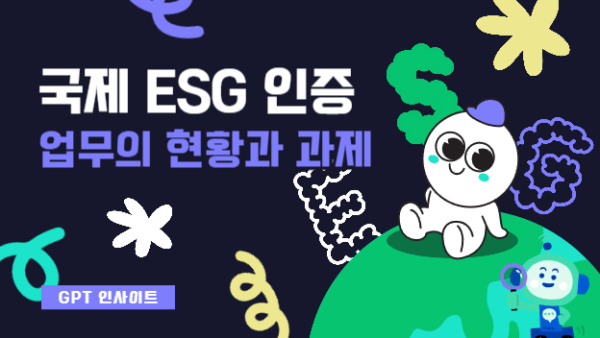 국제 ESG 인증업무의 현황과 과제(BY 택스넷    2023.07.24)