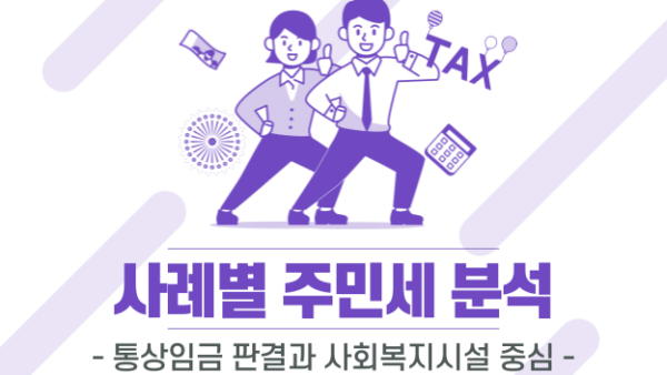 사례별 주민세 분석 - 통상임금 판결과 사회복지시설 중심 -(BY 송영관    2023.07.31)