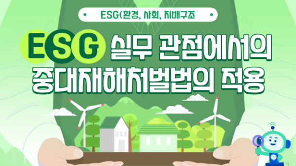 ESG 실무 관점에서의 중대재해처벌법의 적용(BY 택스넷    2023.08.08)