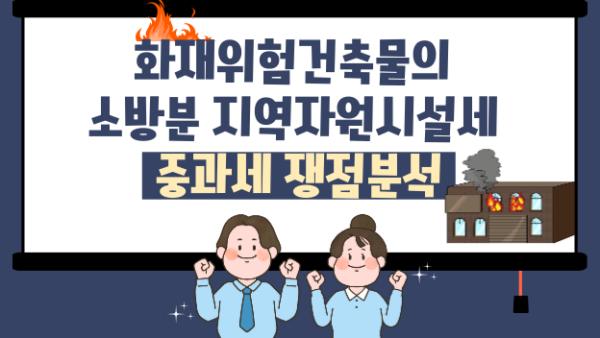 화재위험건축물의 소방분 지역자원시설세 중과세 쟁점분석(BY 전동흔    2023.08.24)