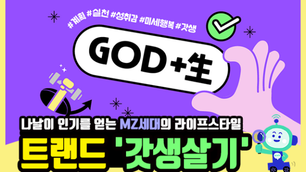 나날이 인기를 얻는 MZ세대의 라이프스타일 트렌드 '갓생살기'(BY 택스넷    2023.08.31)