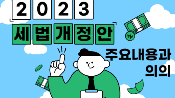 2023년 세법 개정안의 주요(主要) 내용과 의의(意義)(BY 이한우    2023.09.04)