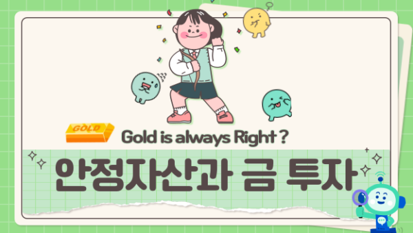 Gold is always Right ? 안정자산과 금 투자(BY 택스넷    2023.09.06)