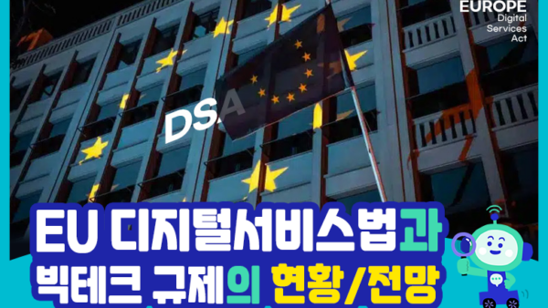 EU 디지털서비스법(DSA)과 빅테크 규제의 현황/전망(BY 택스넷    2023.09.12)