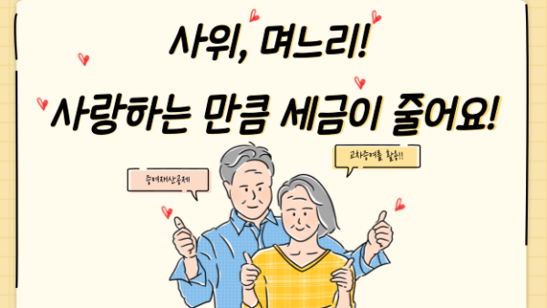 사위, 며느리! 사랑하는 만큼 세금이 줄어요!(BY 이환주    2023.09.14)