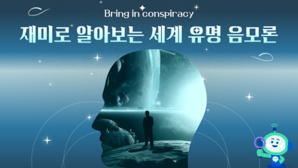 Bring in conspiracy : 재미로 알아보는 세계 유명 음모론(BY 택스넷    2023.09.14)