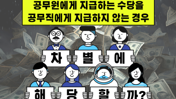 공무원에게 지급하는 수당을 공무직에게 지급하지 않는 경우 차별에 해당할까?(BY 이남준    2023.10.23)