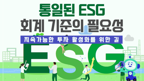 통일된 ESG 회계 기준의 필요성 : 지속가능한 투자 활성화를 위한 길(BY 택스넷    2023.10.24)