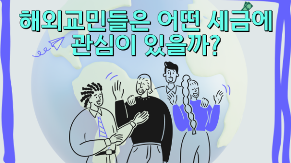 해외교민들은 어떤 세금에 관심이 있을까?(BY 이환주    2023.11.30)