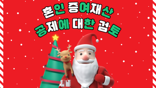 혼인 증여재산 공제에 대한 검토(BY 이한우    2023.12.21)