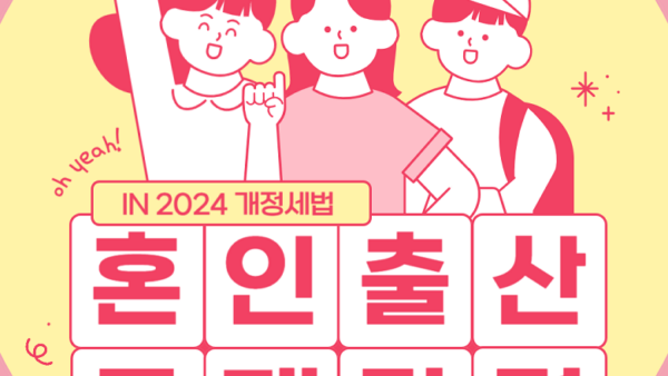 [IN 2024 개정세법] 혼인·출산 관련 공제 및 감면제도(BY 택스넷    2024.01.10)