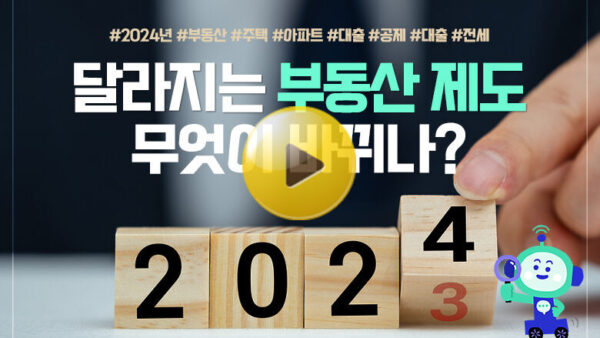 2024년부터 달라지는 부동산 제도, 무엇이 바뀌나?(BY 택스넷    2024.01.17)