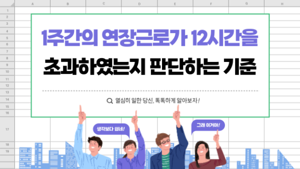 1주간의 연장근로가 12시간을 초과하였는지 판단하는 기준(BY 이남준    2024.01.18)