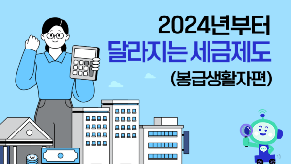 2024년부터 달라지는 세금제도(봉급생활자편)(BY 택스넷    2024.02.02)