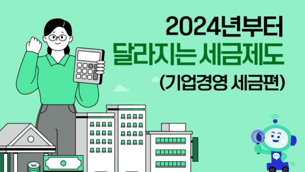 2024년부터 달라지는 세금제도(기업경영 세금편)(BY 택스넷    2024.02.06)