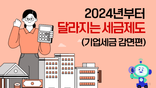 2024년부터 달라지는 세금제도(기업세금 감면편)(BY 택스넷    2024.02.07)