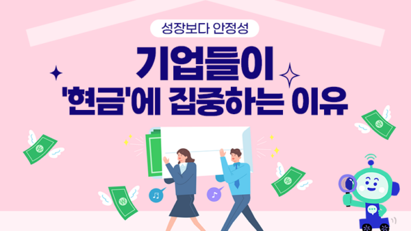 성장보다 안정성, 기업들이 '현금'에 집중하는 이유(BY 세마루    2024.03.06)