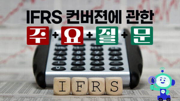 IFRS 컨버젼에 관한 주요 질문(BY 택스넷    2024.03.13)