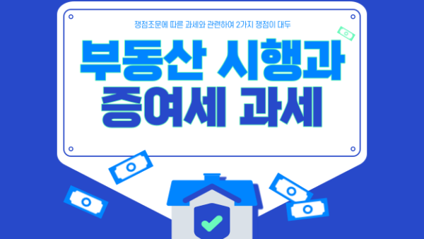 부동산 시행과 증여세 과세(BY 황범석    2024.04.04)