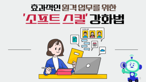 효과적인 원격 업무를 위한 '소프트 스킬' 강화법(BY 세마루    2024.05.22)