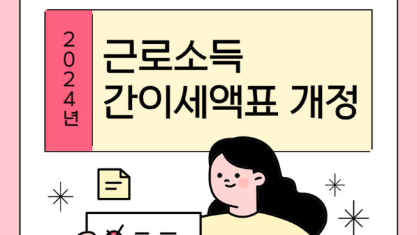 2024년 근로소득 간이세액표 개정 ! : 월급에서 세금을 더 뗄까? 덜 뗄까?(BY 택스넷    2024.06.14)