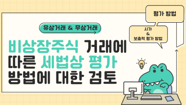 비상장주식 거래에 따른 세법상 평가 방법에 대한 검토(BY 이한우    2024.06.20)