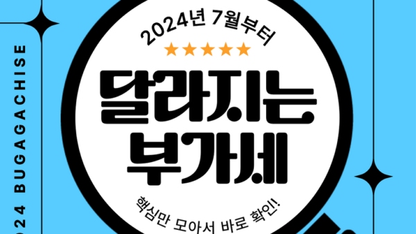 2024년 7월부터 달라지는 부가가치세(BY 택스넷    2024.06.27)