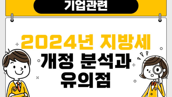 기업 관련 2024년 지방세 개정 분석과 유의점(BY 전동흔    2024.08.26)