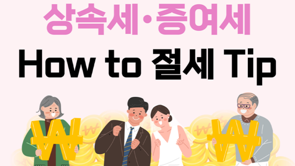 [상속세&증여세] How to 절세 Tip(BY 세미톡    2024.09.19)